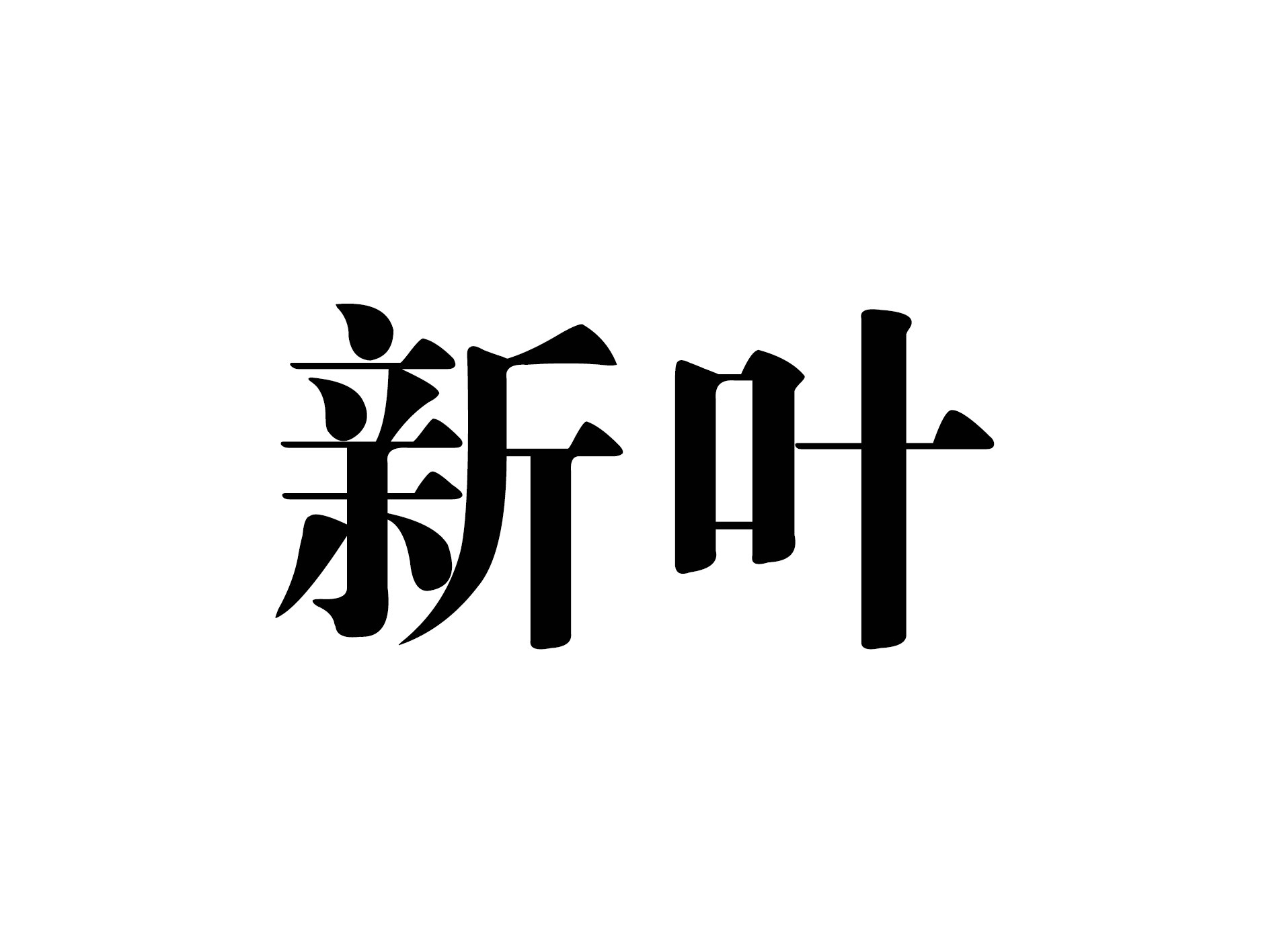 2025_10092301_新叶